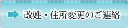 改姓・住所変更のご連絡