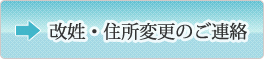 改姓・住所変更のご連絡