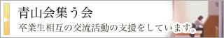 卒業生相互の交流活動の支援をしています。