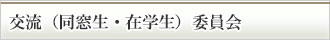  交流（同窓生・在学生）委員会