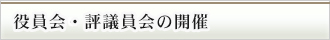 理事会・役員会の開催