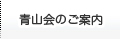 青山会のご案内