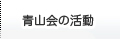 青山会の活動