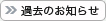 過去のお知らせ