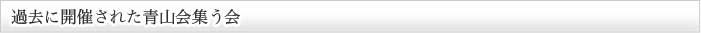 過去に開催された青山会集う会