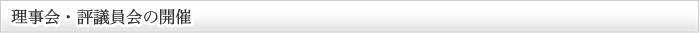 理事会・評議会の開催