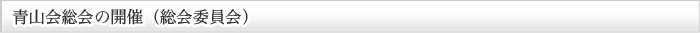 青山会総会の開催（総会委員会）