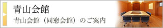 青山会館（同窓会館）のご案内