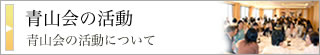 青山会の活動について