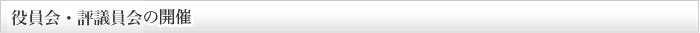 理事会・評議会の開催